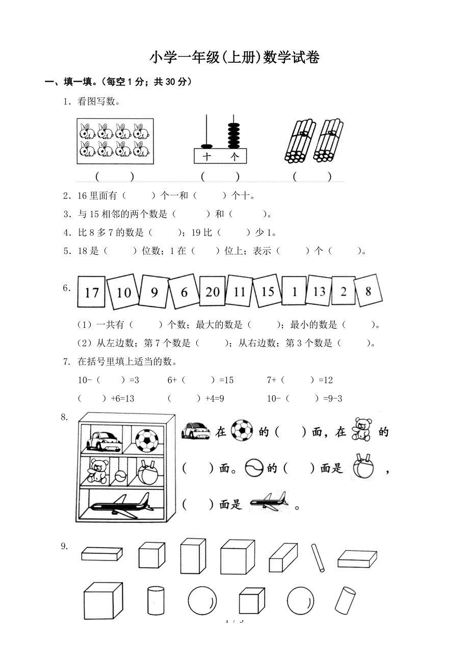 小学一年级(上册)数学试卷.doc_第1页