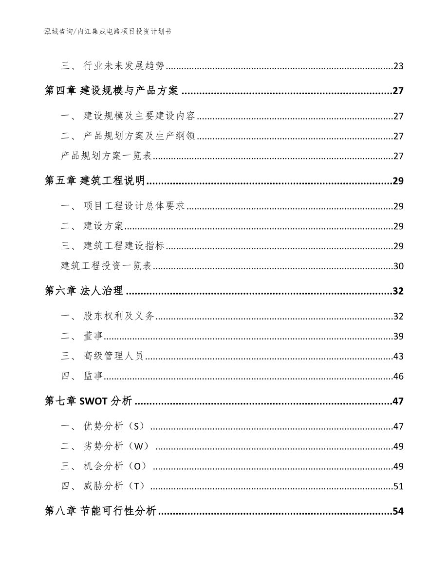 内江集成电路项目投资计划书【参考模板】_第2页