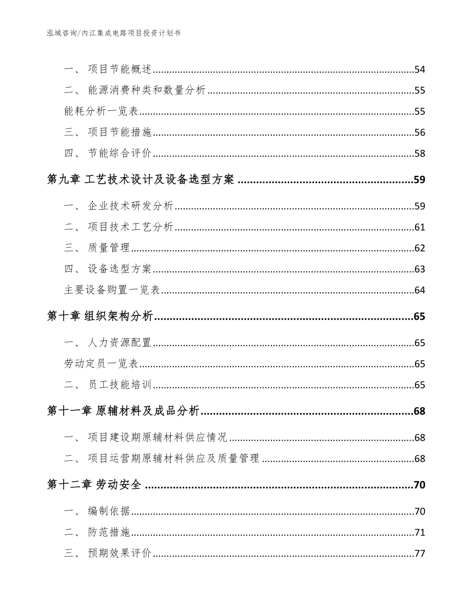 内江集成电路项目投资计划书【参考模板】_第3页