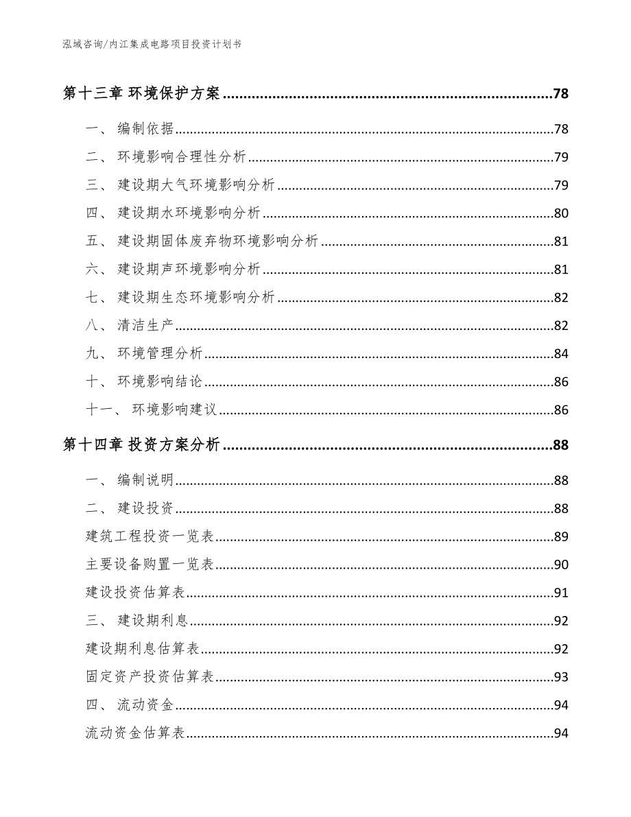 内江集成电路项目投资计划书【参考模板】_第4页