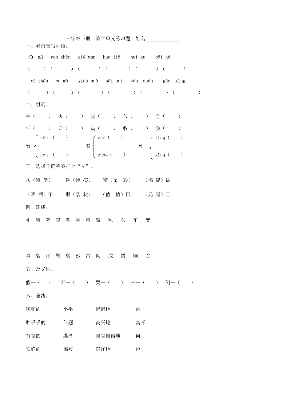 人教版一年级语文下册各单元专题练习_第2页