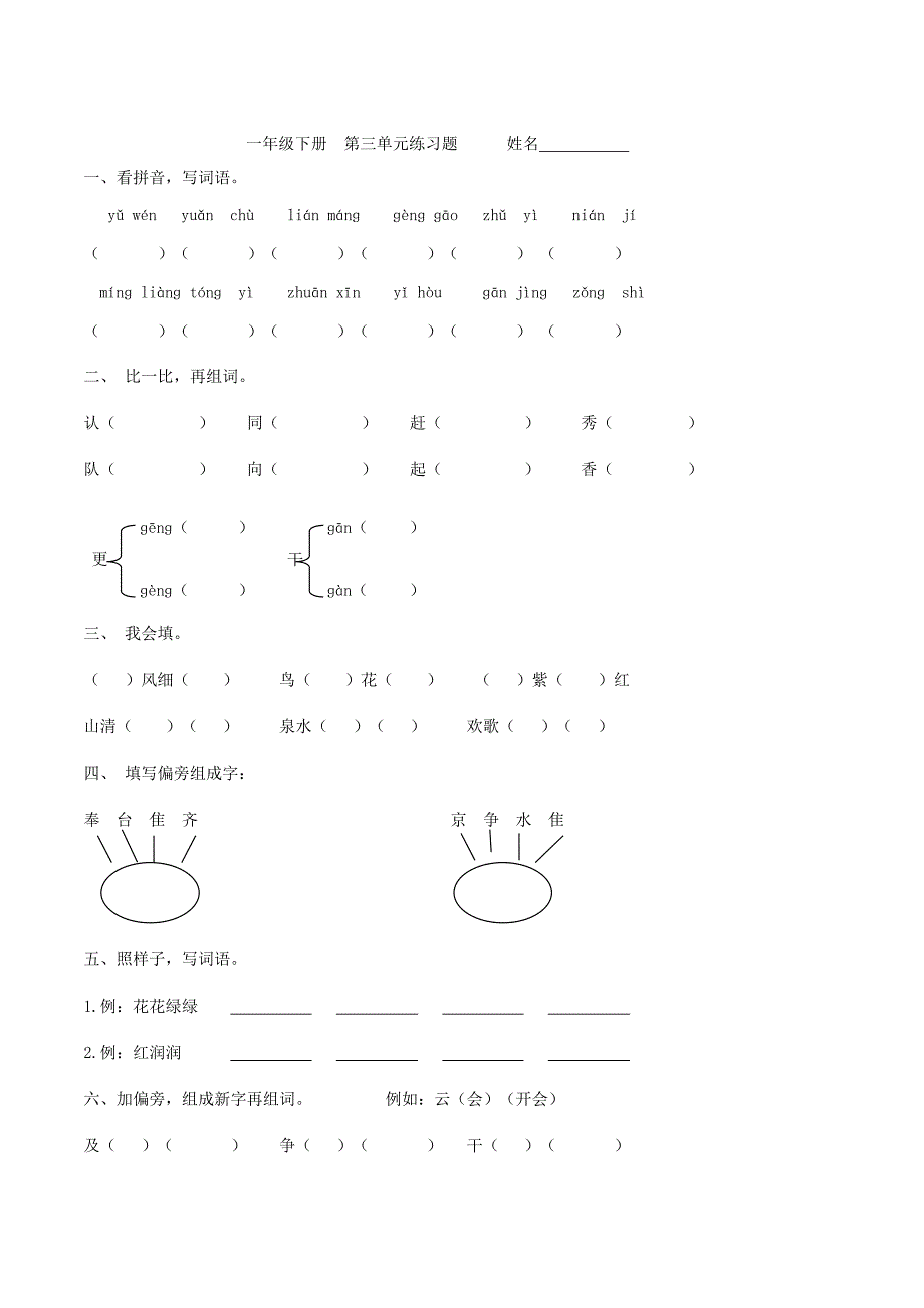 人教版一年级语文下册各单元专题练习_第4页