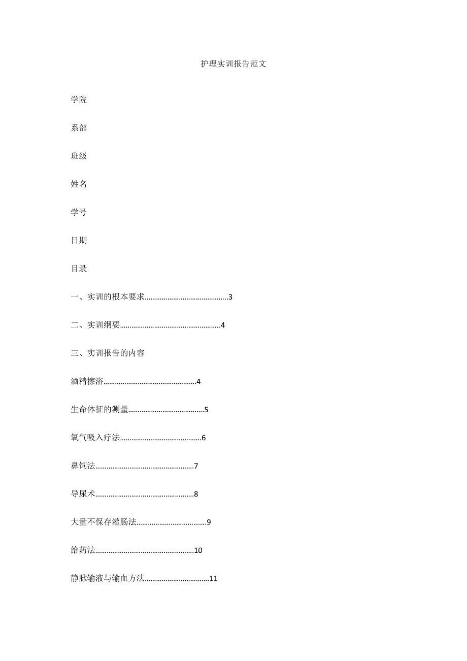 护理实训报告范文_第1页