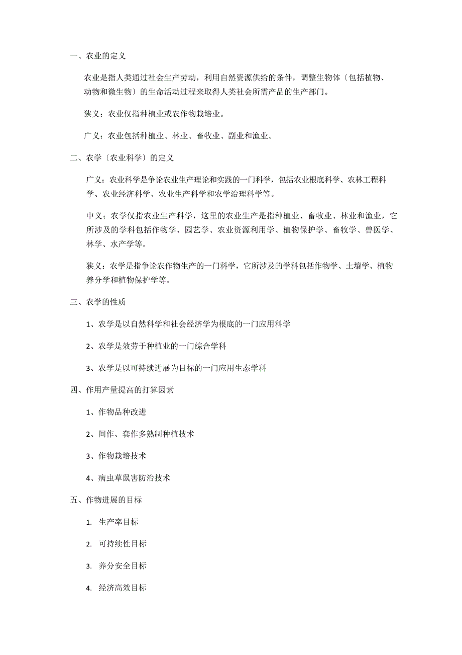 农学导论知识点_第1页