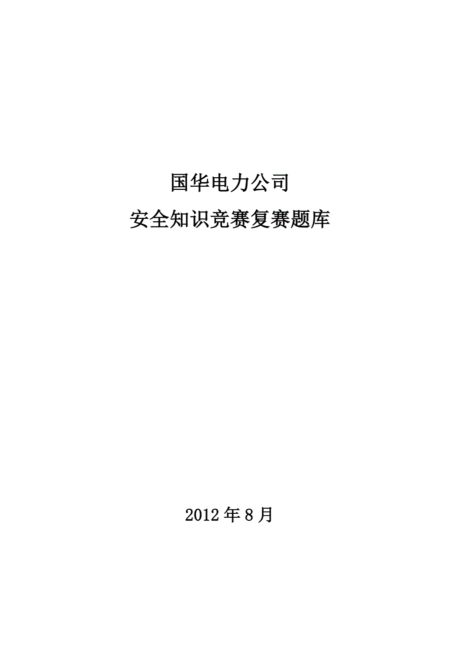 国华电力公司安全知识竞赛题库复赛阶段_第1页