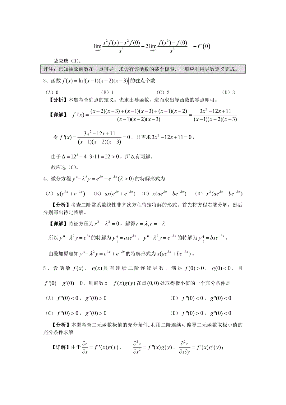 研究生入学统一考试数学二试题及解析_第2页