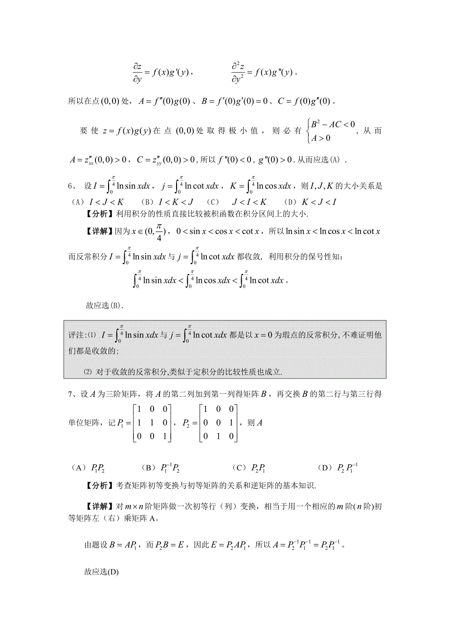 研究生入学统一考试数学二试题及解析_第3页