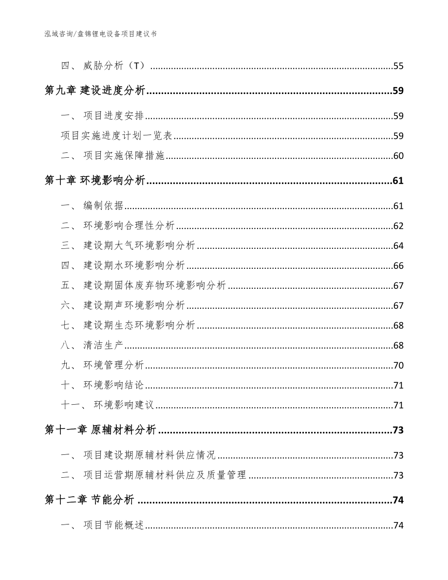 盘锦锂电设备项目建议书【模板范文】_第4页