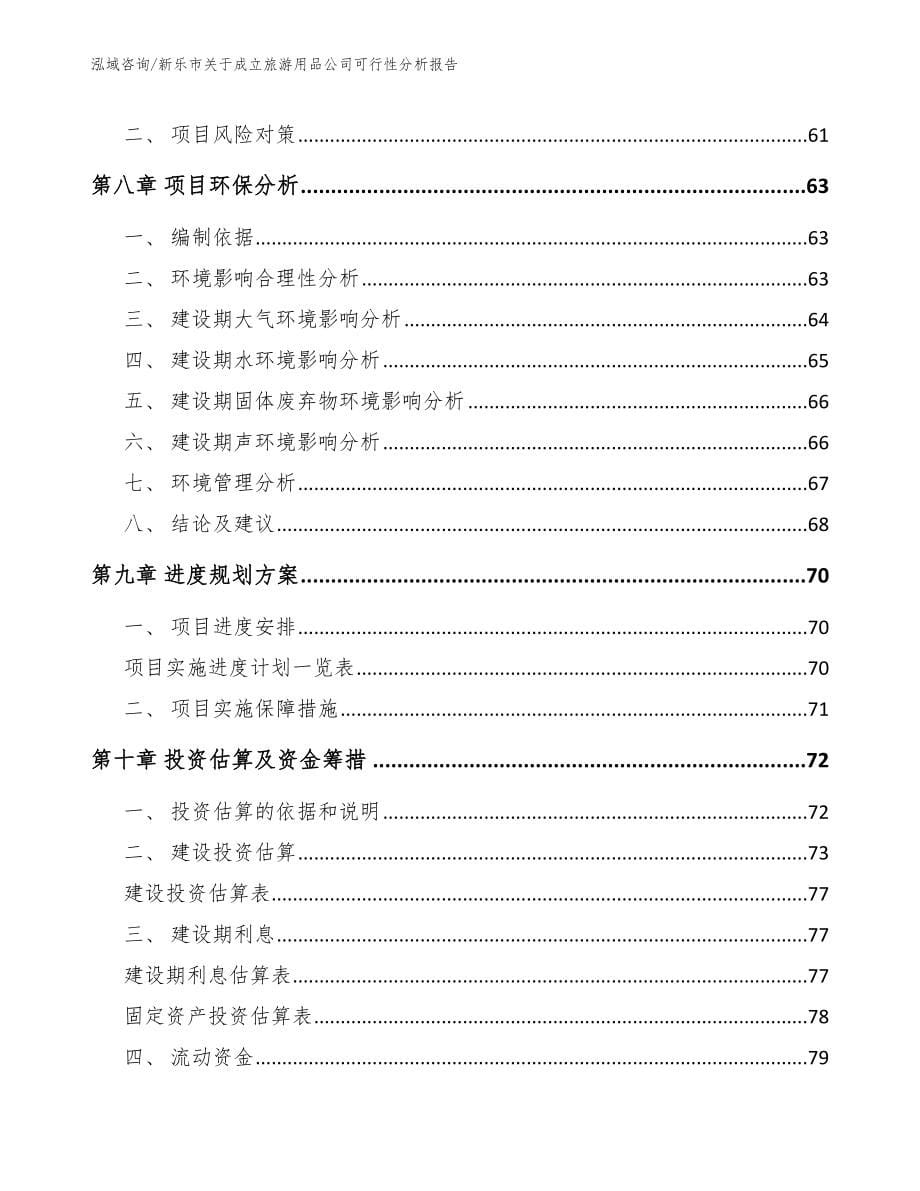 新乐市关于成立旅游用品公司可行性分析报告（范文模板）_第5页