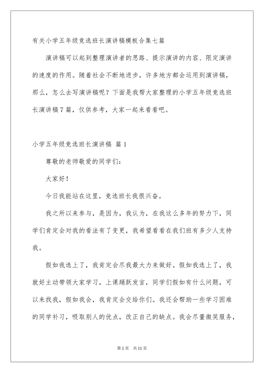 有关小学五年级竞选班长演讲稿模板合集七篇_第1页