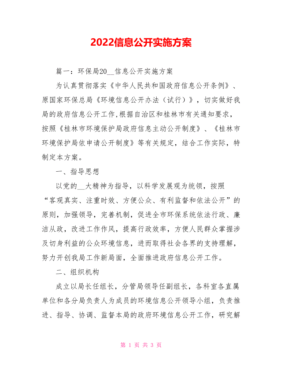 2022信息公开实施方案_第1页