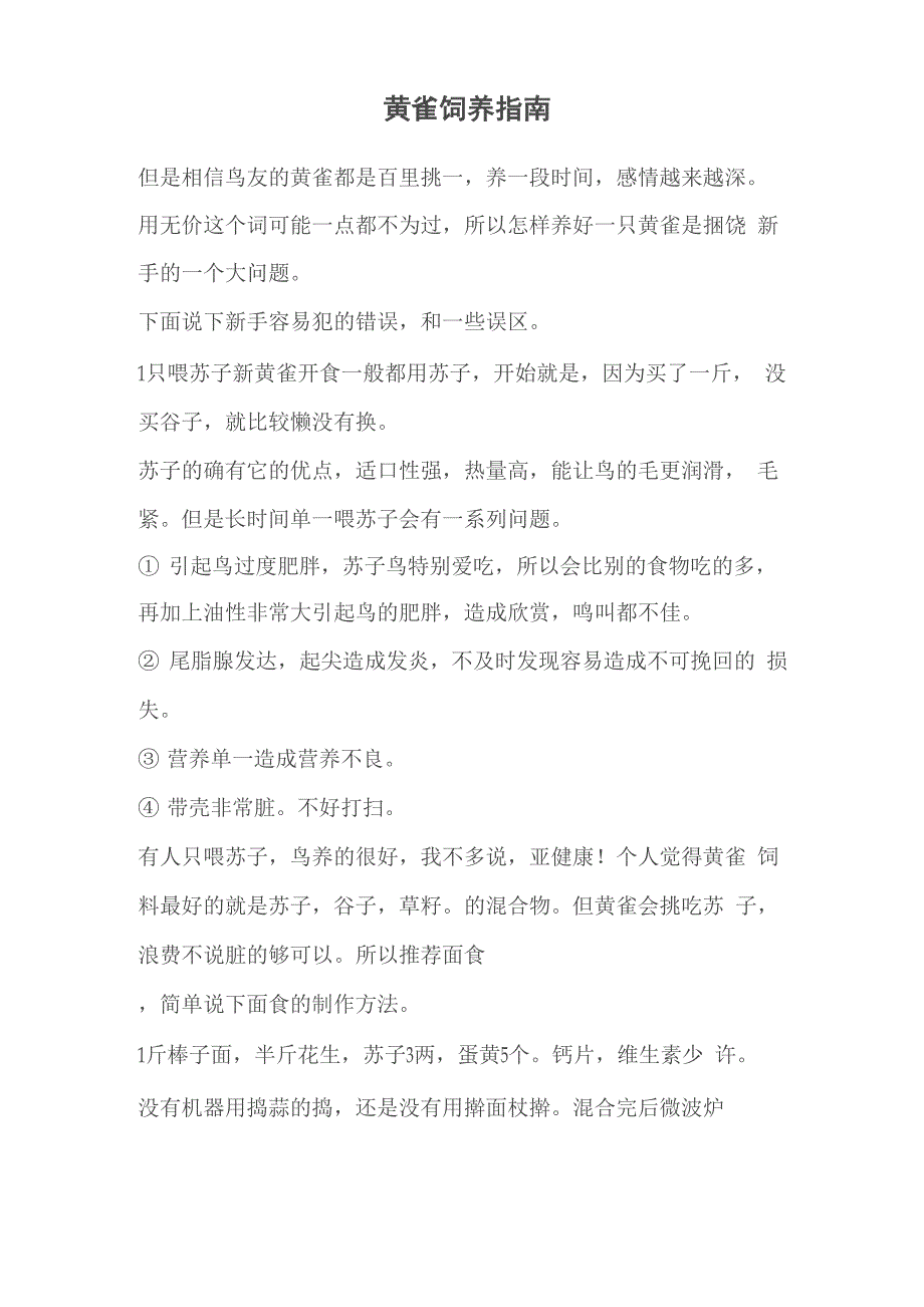 黄雀饲养指南_第1页