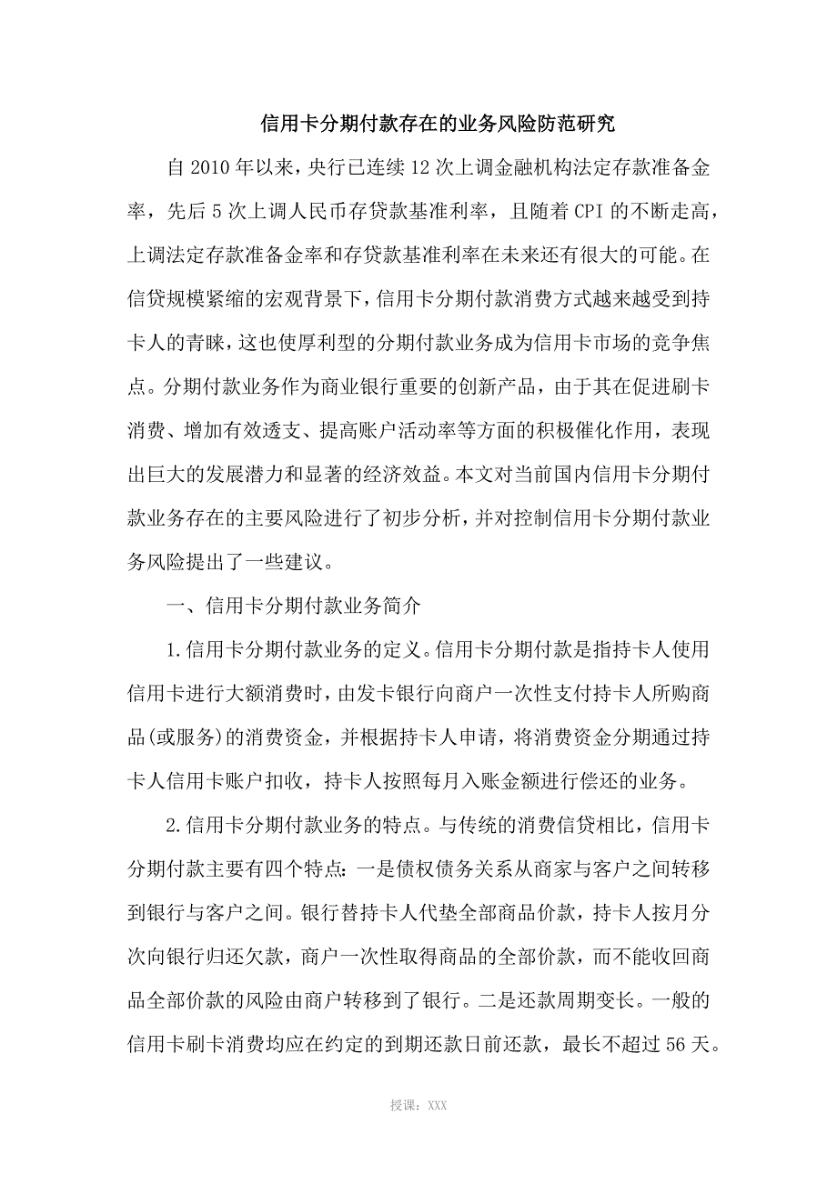 信用卡分期付款存在的业务风险防范研究_第1页