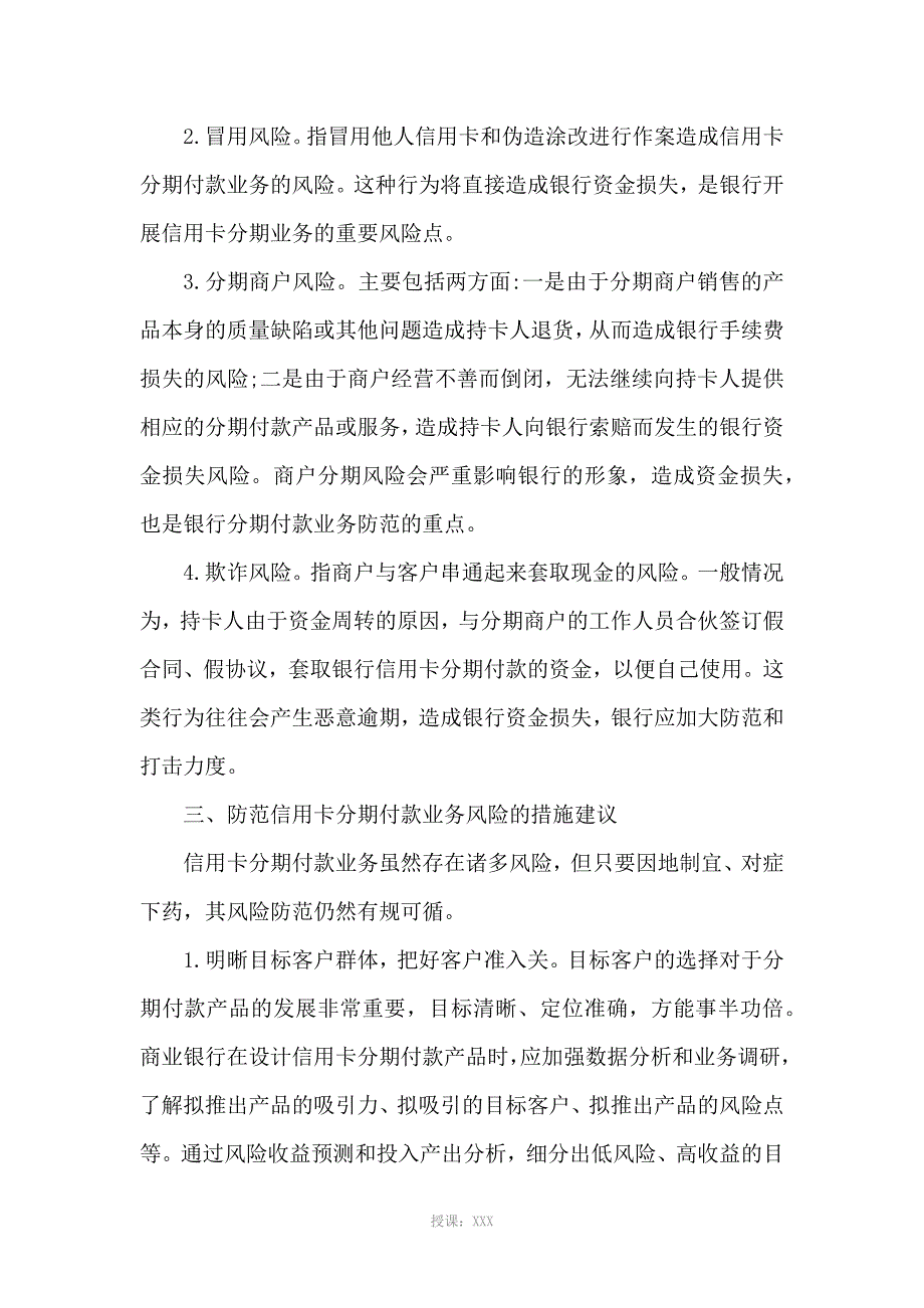 信用卡分期付款存在的业务风险防范研究_第4页