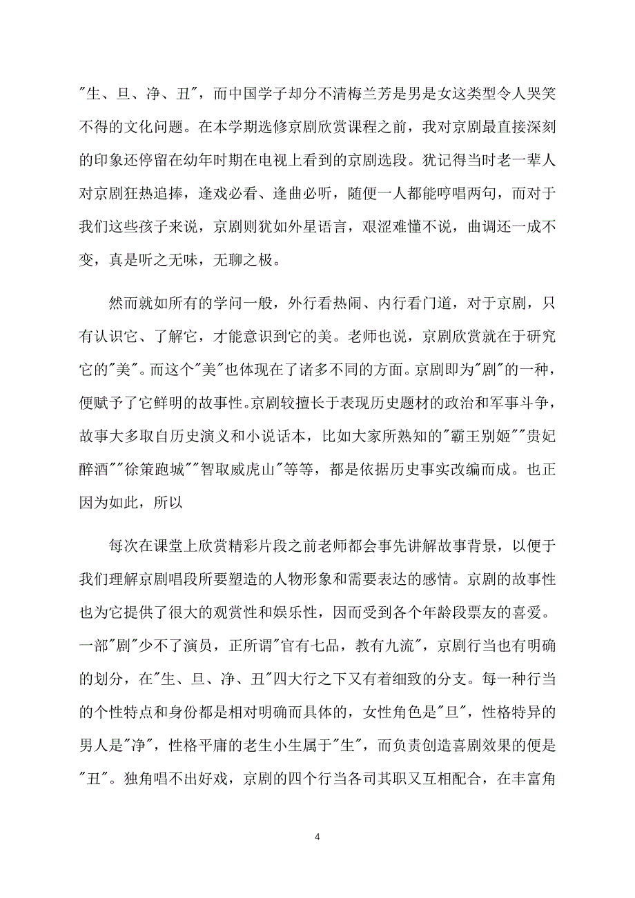 公共选修课心得体会优秀例文【三篇】_第4页