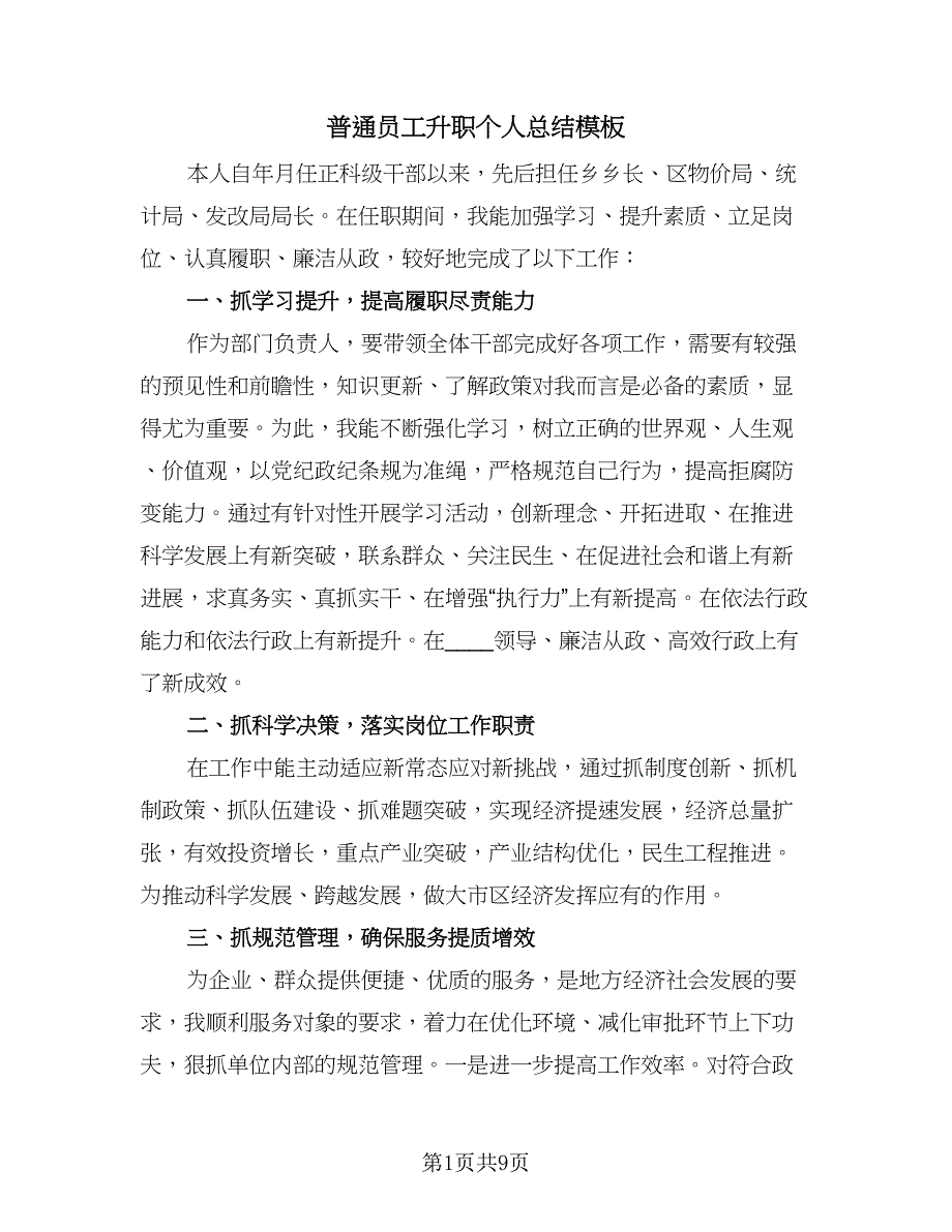 普通员工升职个人总结模板（4篇）.doc_第1页