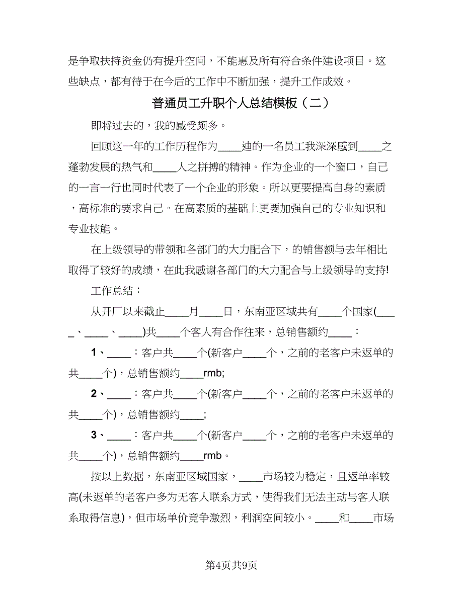 普通员工升职个人总结模板（4篇）.doc_第4页