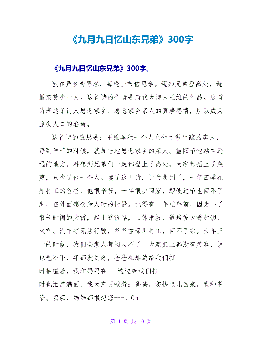 《九月九日忆山东兄弟》读后感300字.doc_第1页