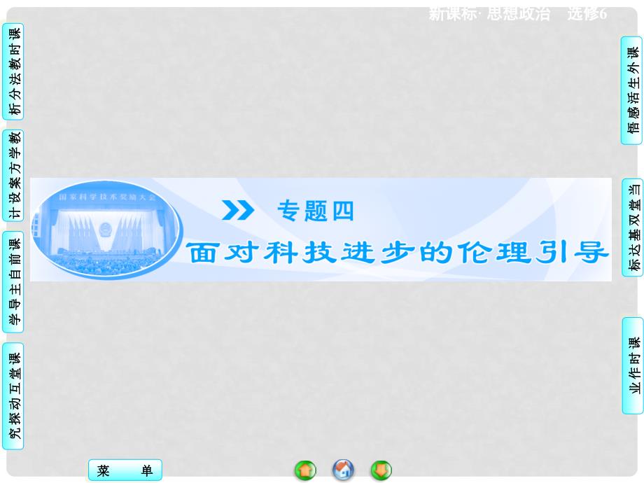 高中政治 专题4.1 科技发展 锋利的双刃剑课件 新人教版选修6_第1页