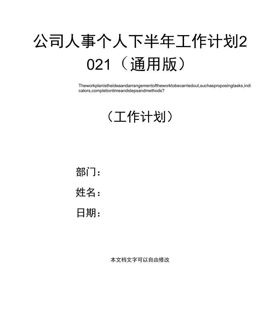 公司人事个人下半年工作计划2021_第1页