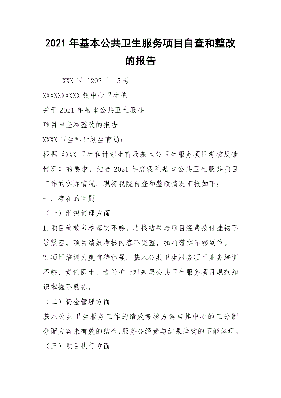 2021年基本公共卫生服务项目自查和整改的报告_第1页