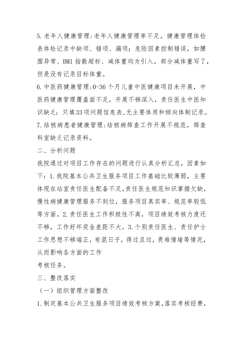 2021年基本公共卫生服务项目自查和整改的报告_第3页