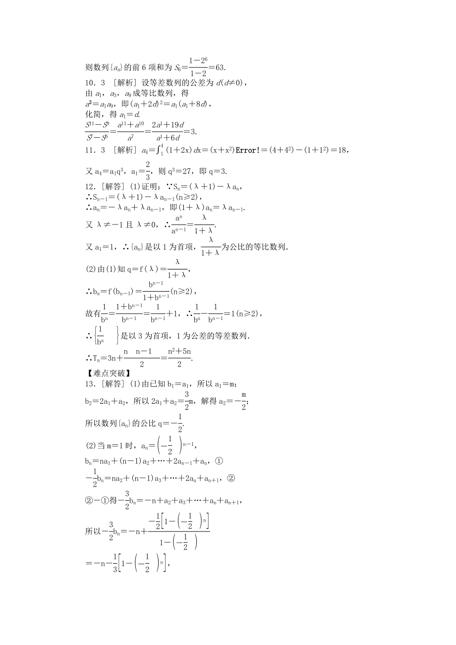 高三数学一轮复习课时作业29等比数列B理北师大版_第4页