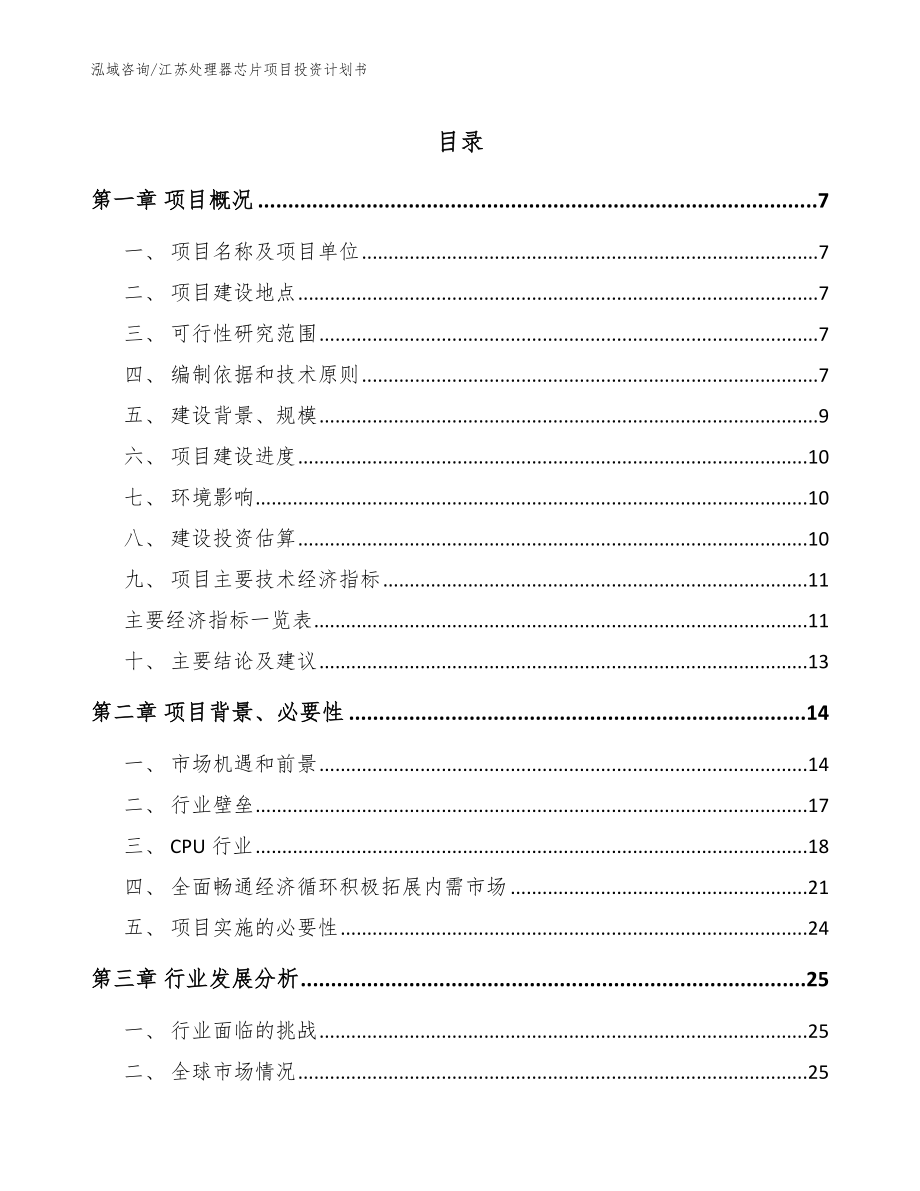 江苏处理器芯片项目投资计划书范文_第1页