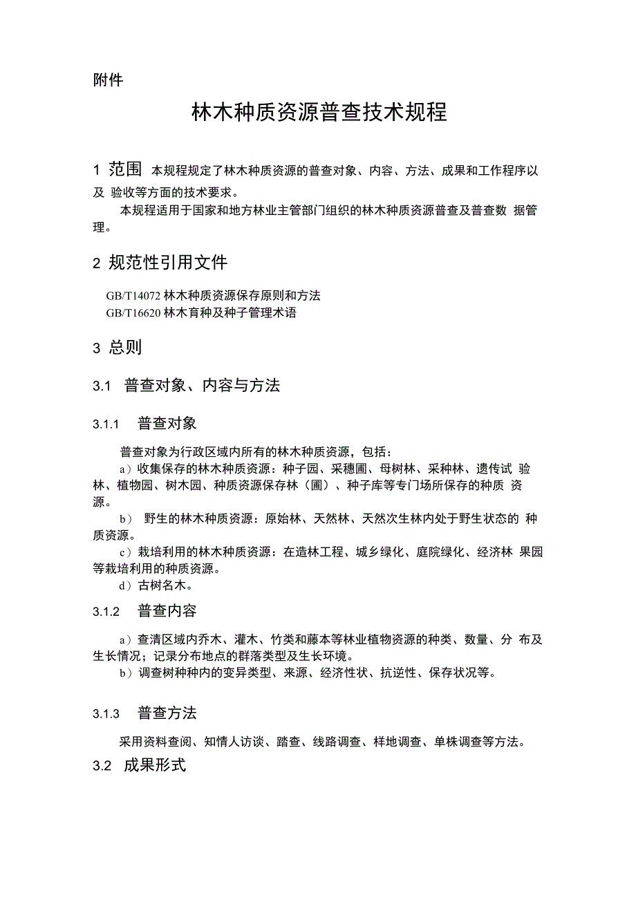 林木种质资源普查技术规章_第1页