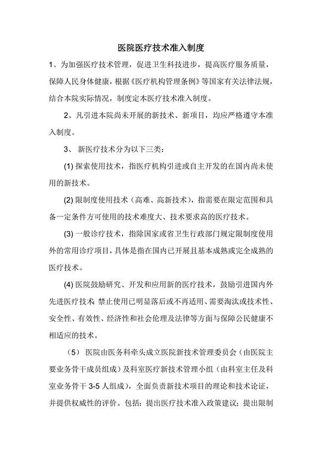 医院医疗技术准入制度