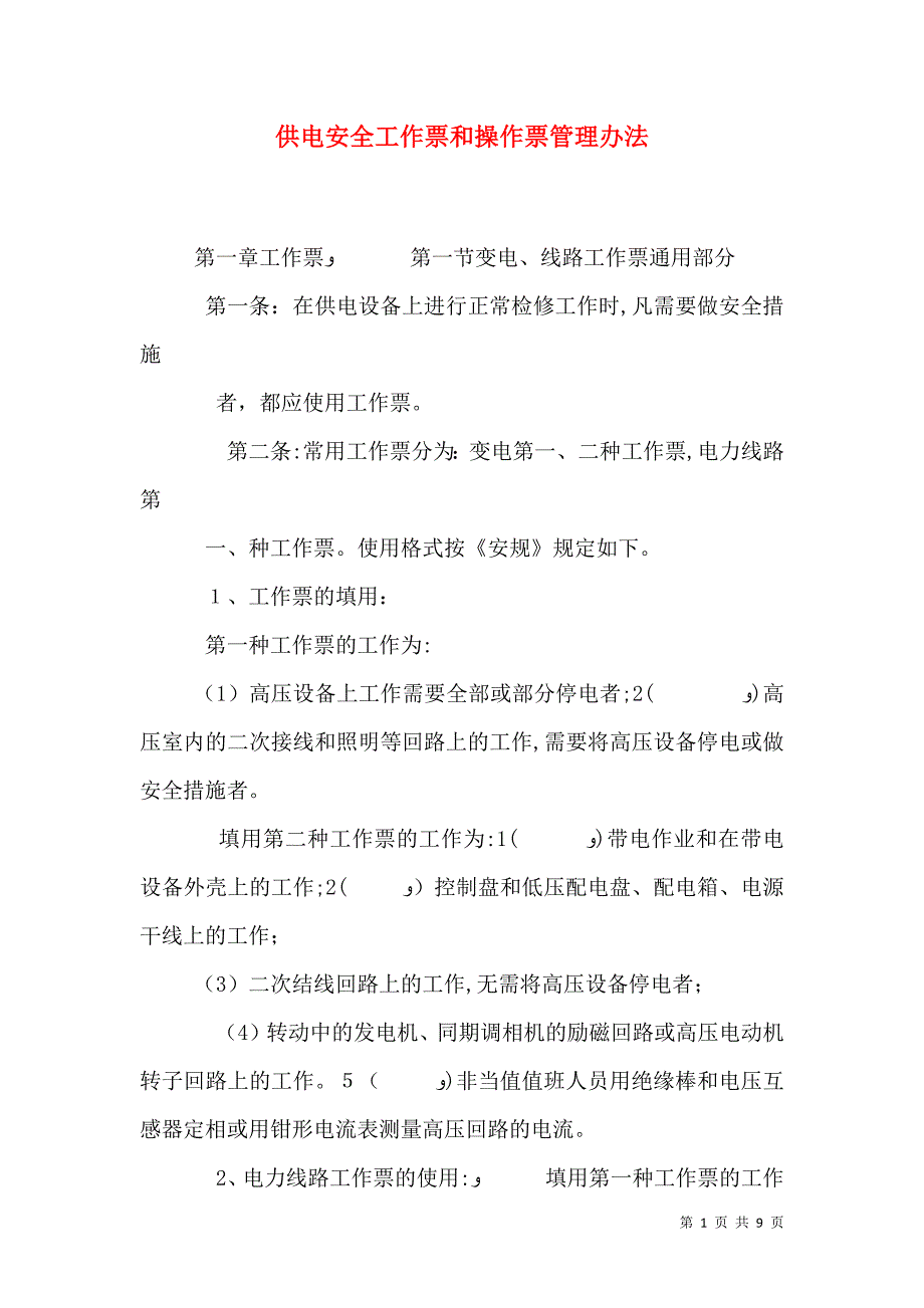 供电安全工作票和操作票管理办法_第1页