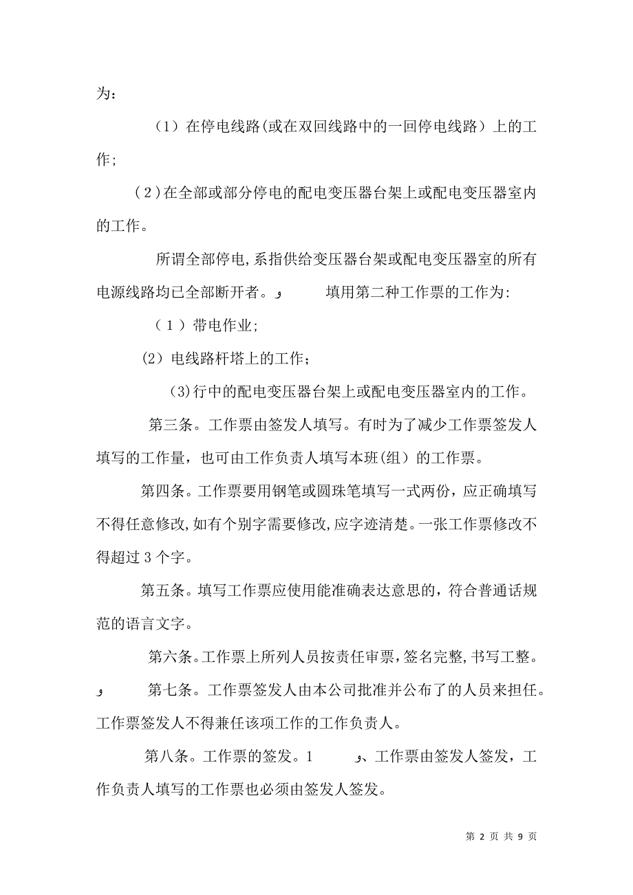 供电安全工作票和操作票管理办法_第2页