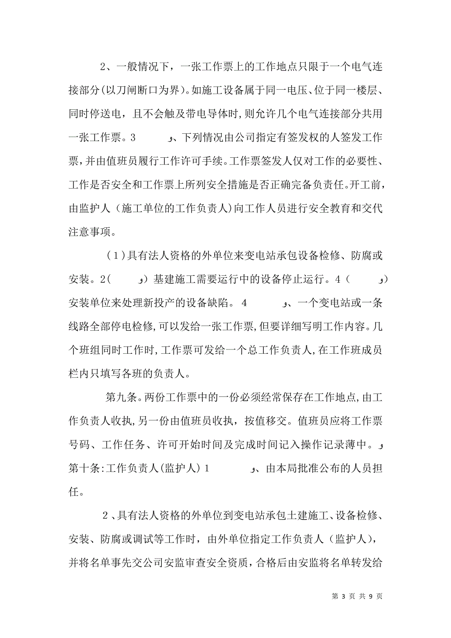 供电安全工作票和操作票管理办法_第3页