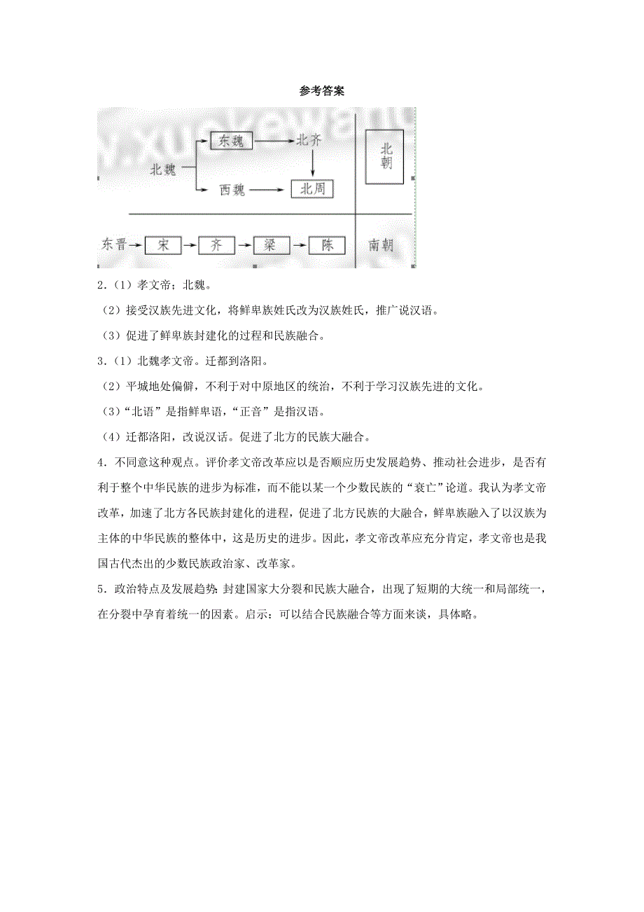 七年级历史上册第19课北方的民族汇聚材料题北师大版_第3页