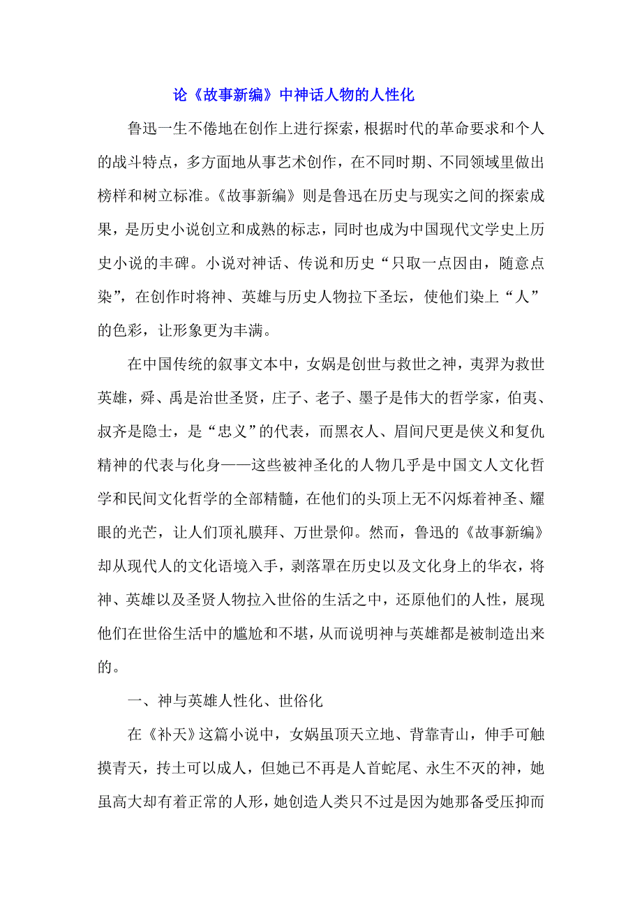 鲁迅《故事新编》&#183; 神话人物的人性化.doc_第1页