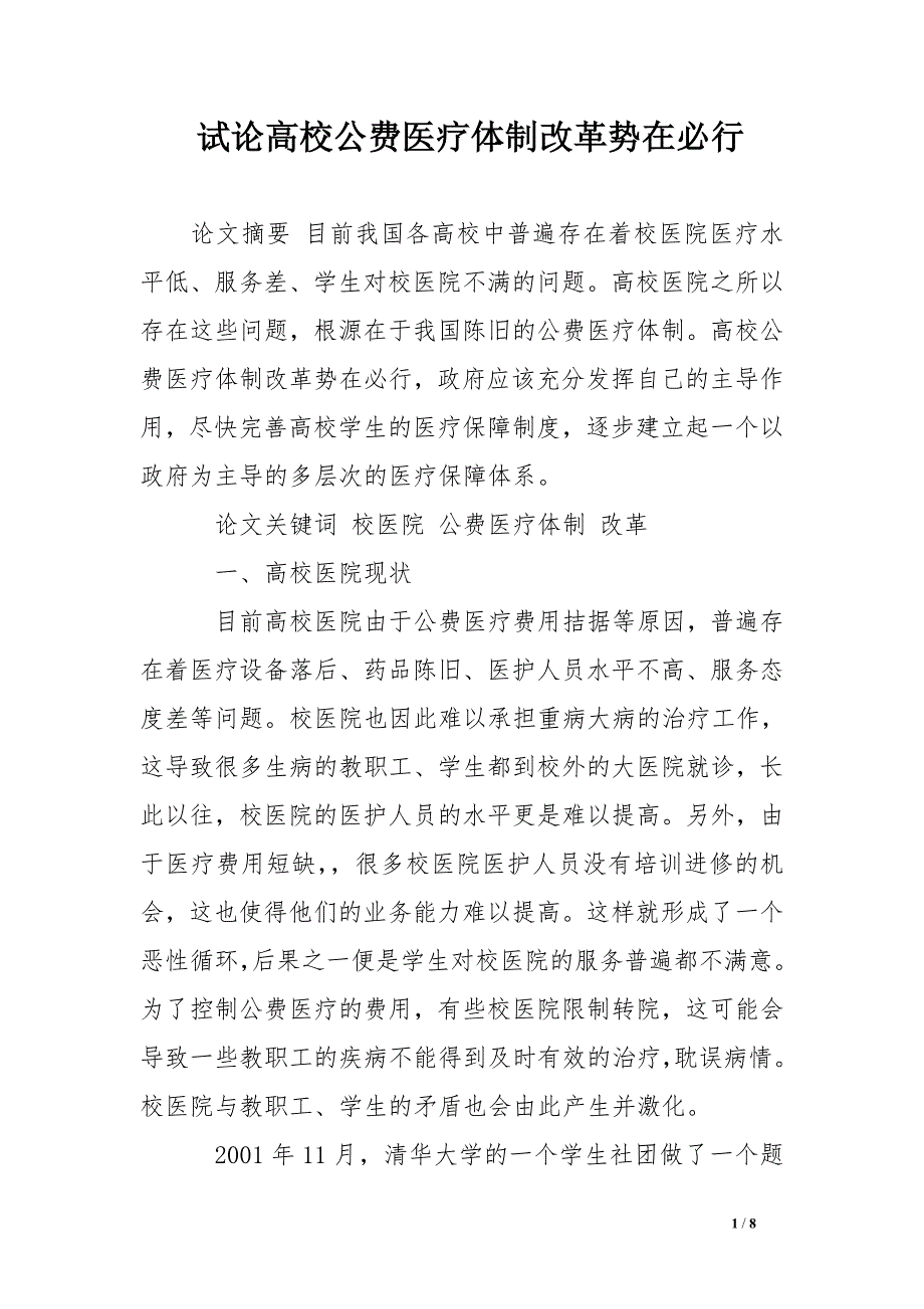 试论高校公费医疗体制改革势在必行_第1页