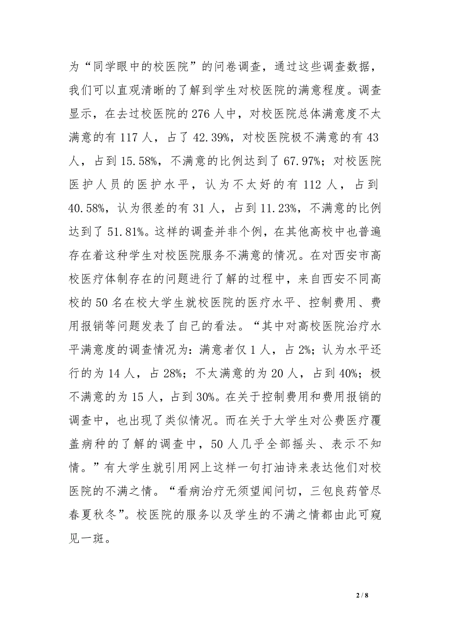 试论高校公费医疗体制改革势在必行_第2页