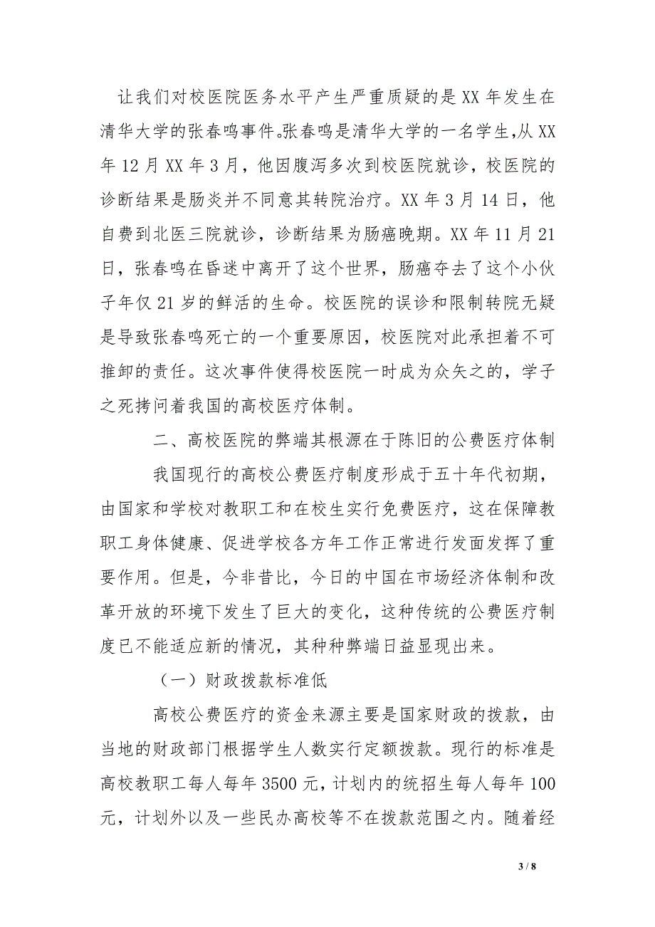 试论高校公费医疗体制改革势在必行_第3页