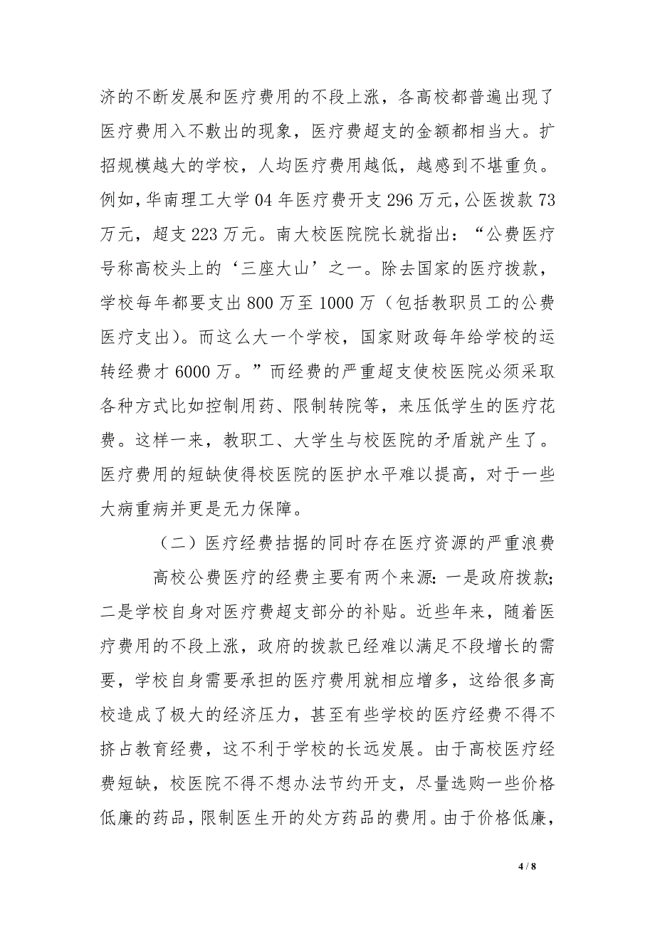 试论高校公费医疗体制改革势在必行_第4页