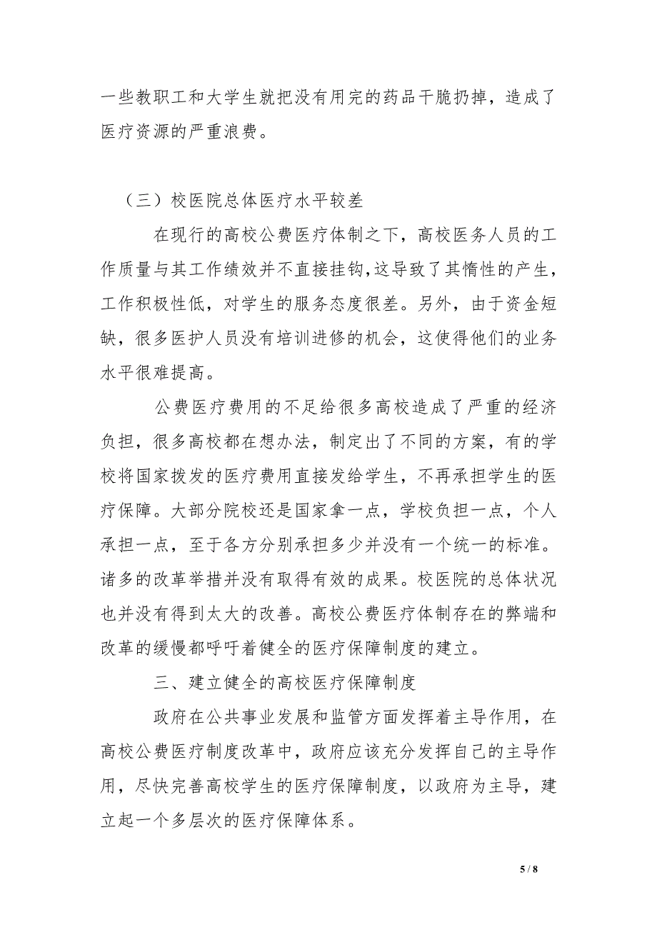 试论高校公费医疗体制改革势在必行_第5页