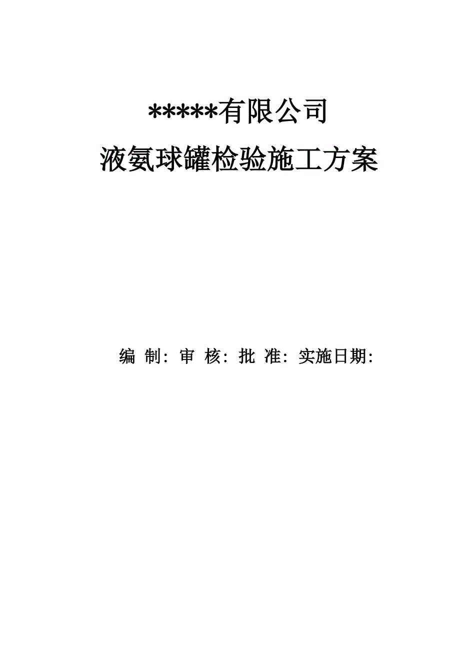 液氨球罐检验检验方案_第1页