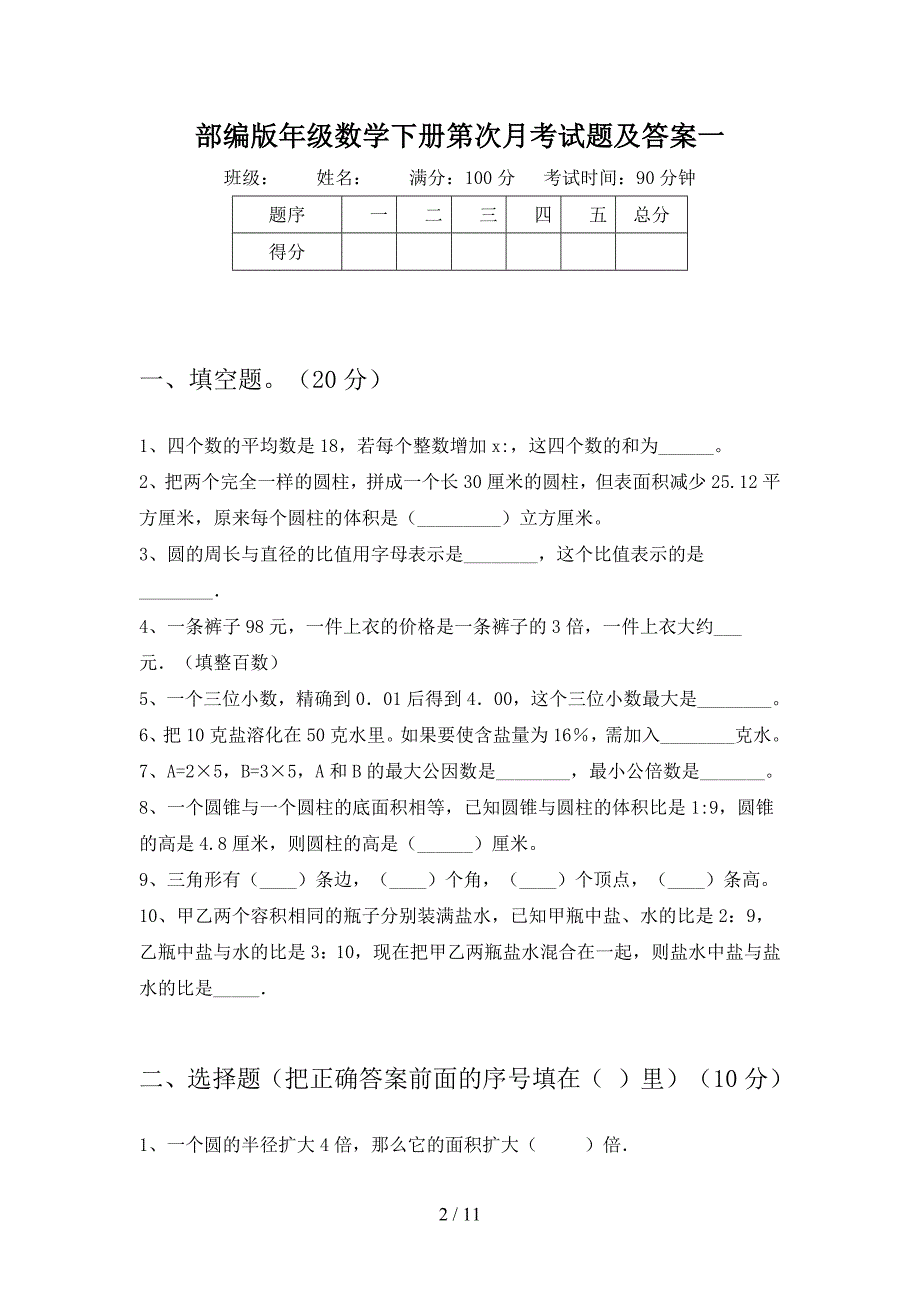 部编版六年级数学下册第二次月考试题及答案一(二套).docx_第2页