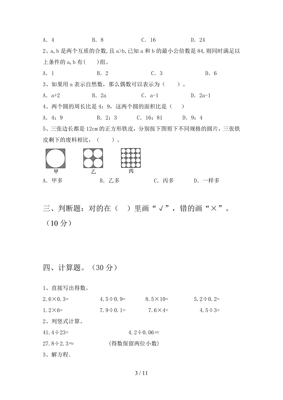 部编版六年级数学下册第二次月考试题及答案一(二套).docx_第3页