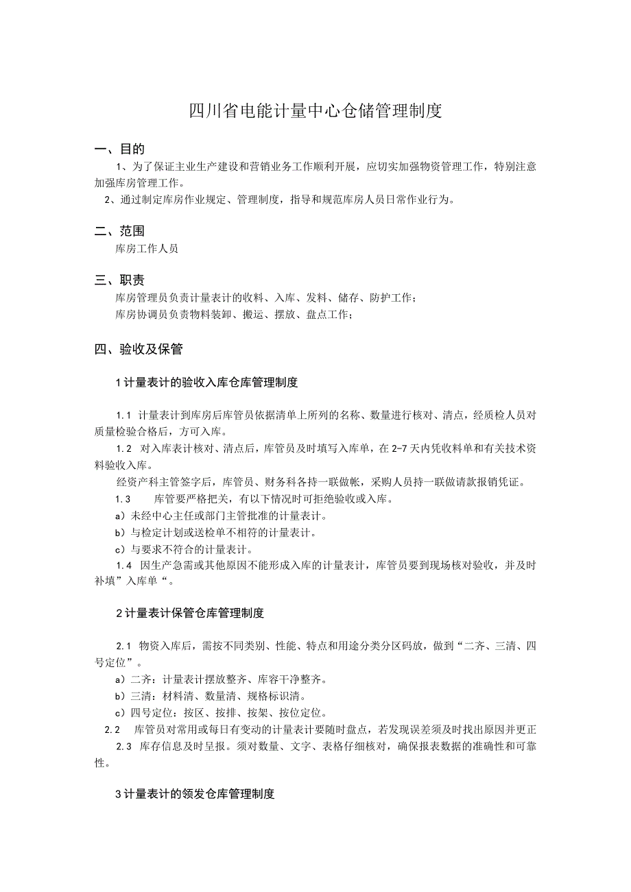 计量中心仓储管理制度计量表计的验收、保管、领发规定_第1页