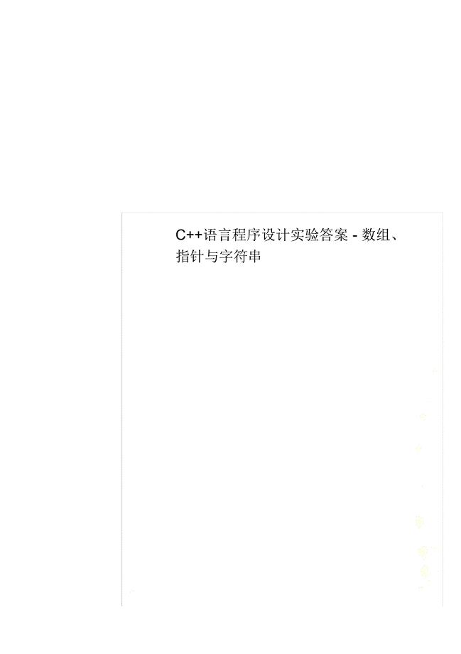 C++语言程序设计实验答案-数组、指针与字符串