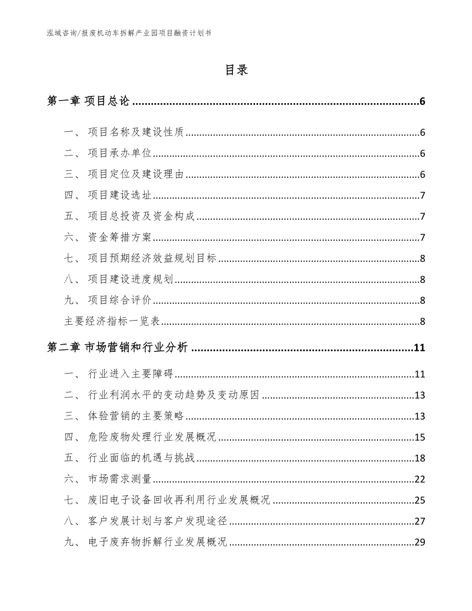 报废机动车拆解产业园项目融资计划书_第1页