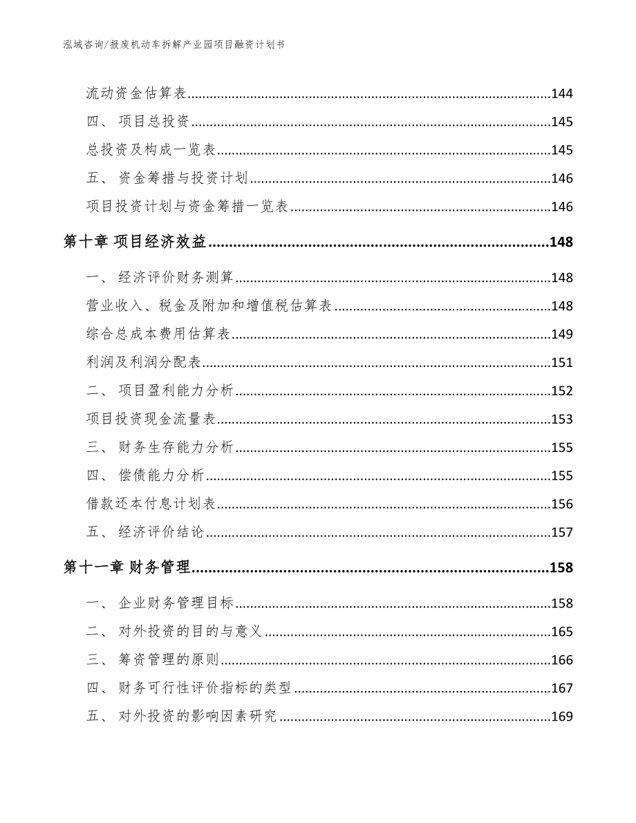 报废机动车拆解产业园项目融资计划书_第4页