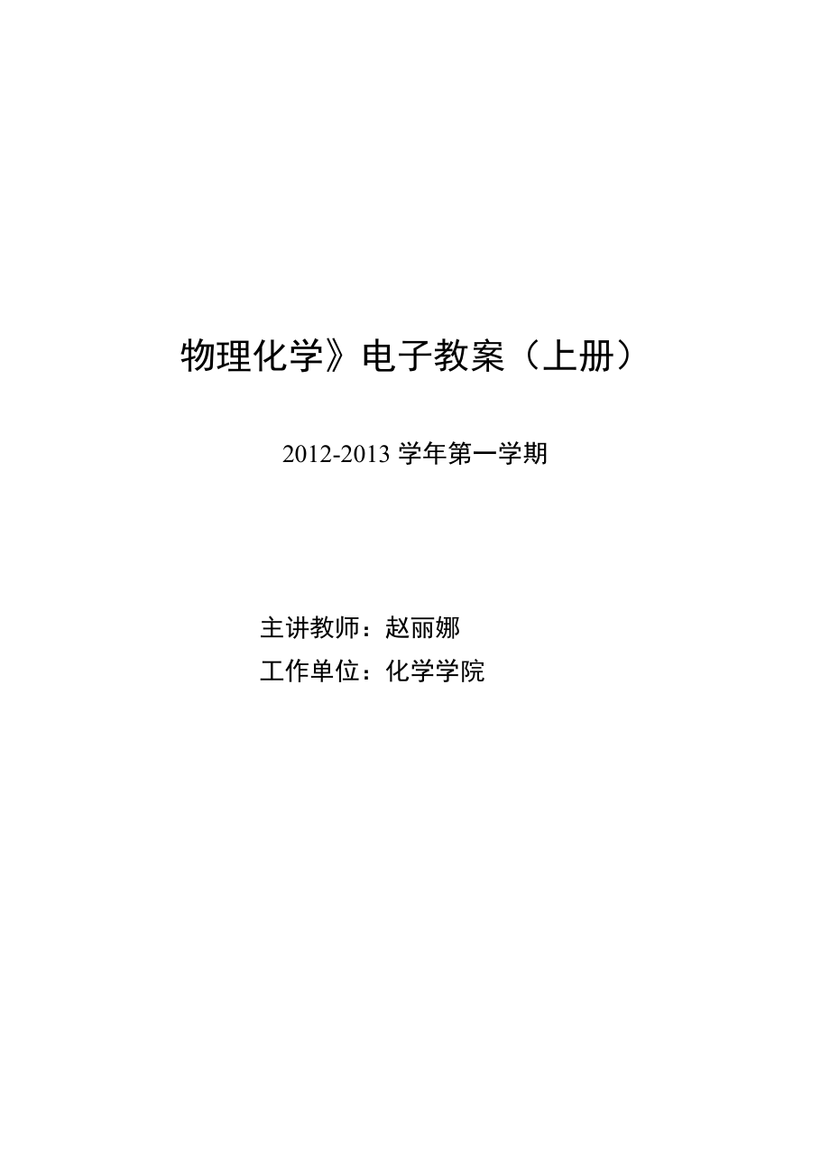 《物理化学》电子教案(上册)_第1页