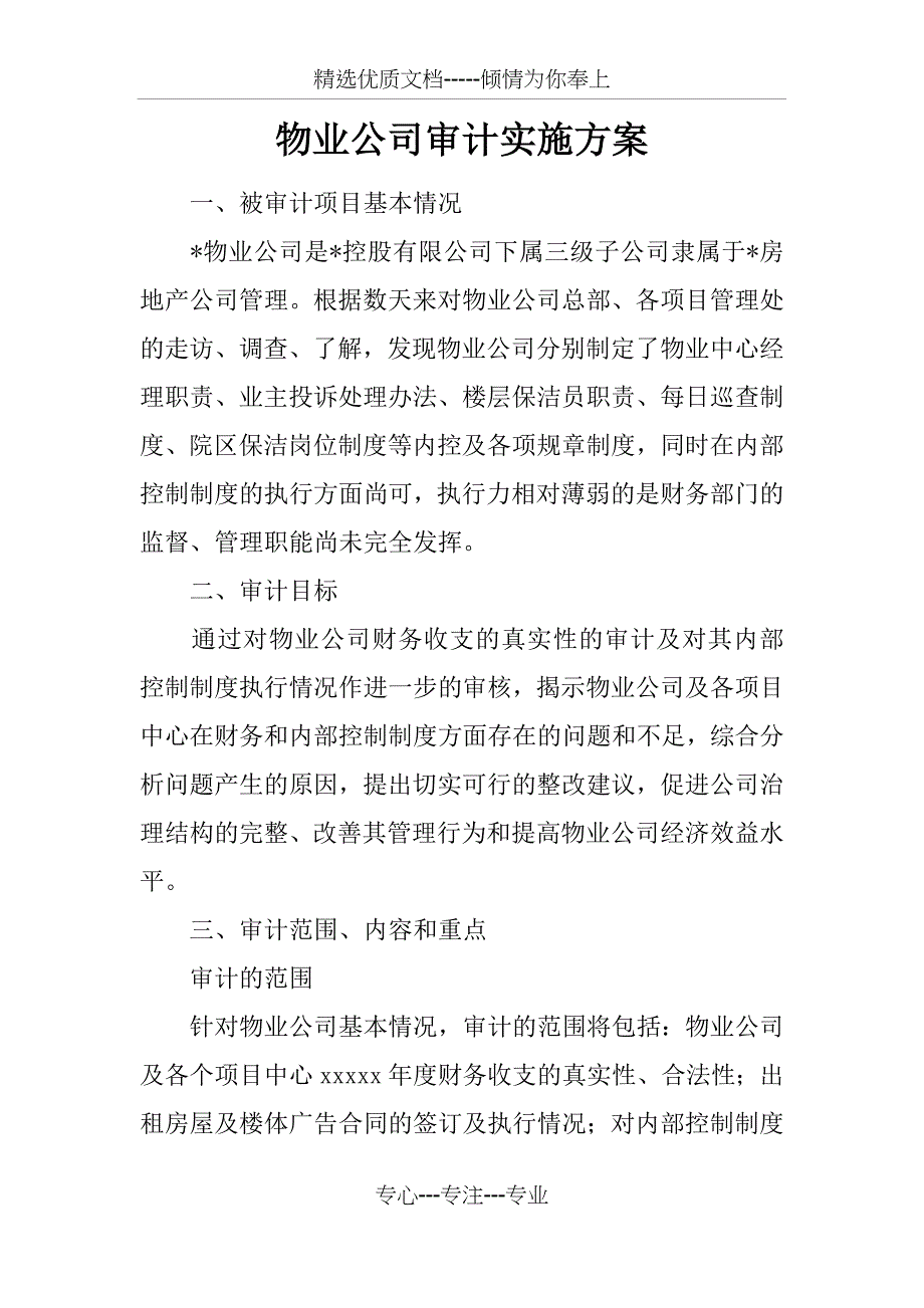 物业公司审计实施方案_第1页