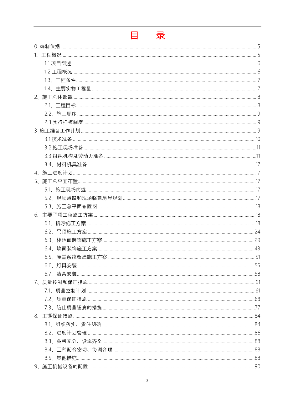 《路桥施工设计》四川某部队机关办公楼改造装修施工组织设计（灾后重建 砖木结构）_第4页